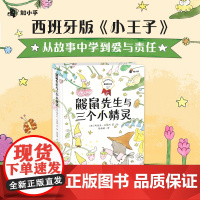 鼹鼠先生与三个小精灵 玛丽亚·拉莫斯著 小博集