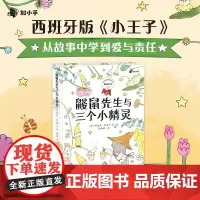 鼹鼠先生与三个小精灵 玛丽亚·拉莫斯著 小博集