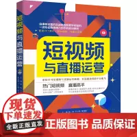 短视频与直播运营 陆焰,王少炳,黄清霞 编 大学教材经管、励志 正版图书籍 清华大学出版社