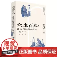 众生百态:清代刑科题本里的“打工人” 常建华著中国工人出版社大众历史书籍 中国历史文化小丛书