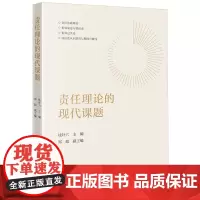 责任理论的现代课题 钱叶六主编 郑超副主编 法律出版社