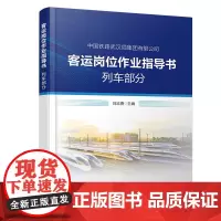 自营 客运岗位作业指导书 列车部分 9787113307752 刘志勇