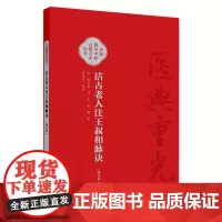 洁古老人注王叔和脉诀(校点本) 2024年7月参考书
