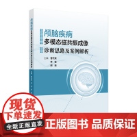 颅脑疾病多模态磁共振成像诊断思路及案例解析 2024年7月其它教材