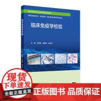 临床免疫学检验 2024年7月其它教材