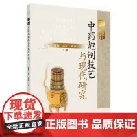 粤帮中药炮制技艺与现代研究 2024年7月参考书