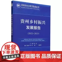 贵州乡村振兴发展报告.2022-2023
