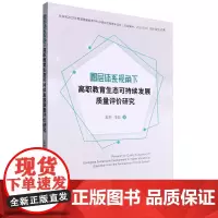 圈层体系视角下高职教育生态可持续发展质量评价研究