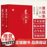 覆瓿集上下册 张绍重著 中医古籍出版社 萧龙友先生学术思想和临床经验 祖国医学文献中的避孕方选录 美育课讲义稿 诗文序跋