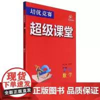 [正版]培优竞赛超级课堂.7年级数学 七年级 9787576904734