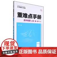 [正版]高中地理(必修第1册XJ)/重难点手册.必修1第一册XJ 9787576905205