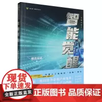 [正版]智能觉醒/夜行猫网络文学丛书 银月光华 海峡文艺出版社 9787555037248