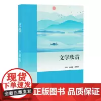 [正版]文学欣赏 刘晓鑫//陈冬根 江西人民出版社 9787210149774
