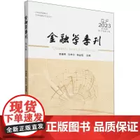 [正版]金融学季刊(2023第46辑第17卷第3期) 李善民//许年行//杨金强 经济管理出版社 97875096975