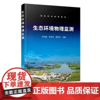 生态环境物理监测 龙远奎 环境电磁辐射监测 环境电离辐射监测 环境噪声监测 高等职业教育本科专科环境保护类及相关专业应用