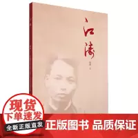 [正版]江涛 韩青 海峡文艺出版社 9787555035862