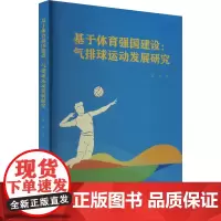 基于体育强国建设:气排球运动发展研究 凌齐 著 育儿其他文教 正版图书籍 中国纺织出版社