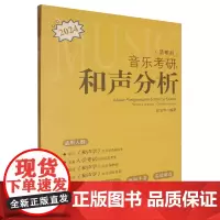 音乐考研--和声分析(简明版2024)