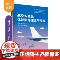 [正版新书] 航空安全员体能训练理论与实践 杨文立、韩光强、周斐、耿龙龙 清华大学出版社 民用航空-航空安全-保安人员