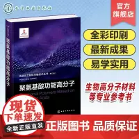 先进化工材料关键技术丛书 第二批 聚氨基酸功能高分子 聚赖氨酸 生物高分子材料以及先进化工材料各领域开发应用科技人员参考
