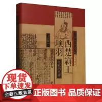 西楚霸王项羽(精)/王立群读史记