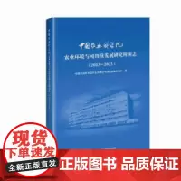 中国农业科学院农业环境与可持续发展研究所所志 农业气象学 农业水资源与水环境 农业生物环境工程指南 中国农业科学技术出版