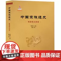 中国宗族通史.隋唐五代卷