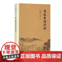 南怀瑾讲述 易经系传别讲 周易入门 南怀瑾的书 周易64卦详解全解国学经典正版南怀瑾全集选集中国哲学宗教国学64卦 复旦