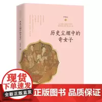 历史尘烟中的奇女子