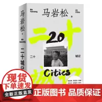 [余杭新华正版]二十城记 建筑师马岩松的建筑自传 阐发人生故事 建筑理念 “山水城市”的建筑理想