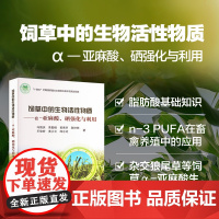 正版书籍 饲草中的生物活性物质 α 亚麻酸 硒强化与利用 饲草脂肪酸合成及调控 脂肪酸对畜禽品质的影响 中国农业科学技术