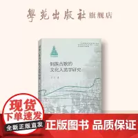 侗族古歌的文化人类学研究