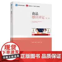 食品感官评定(第二版)