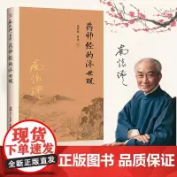 药师经的济世观 南怀瑾著述 大陆完备经典的南师作品集 中国古代哲学国学经典书籍 风行大陆三十载 复旦大学出版社
