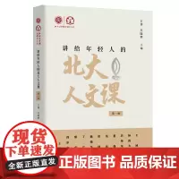 讲给年轻人的北大人文课 第一辑 王博 吴晓华 北大滴水湖大讲堂系列 北京大学店正版