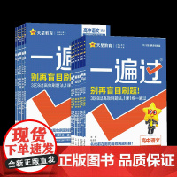 2024-2025年一遍过 必修 选择性必修 语数英物理化学政治历史地理 人教苏教北师鲁教教科湘教粤教中图译林外研版本任