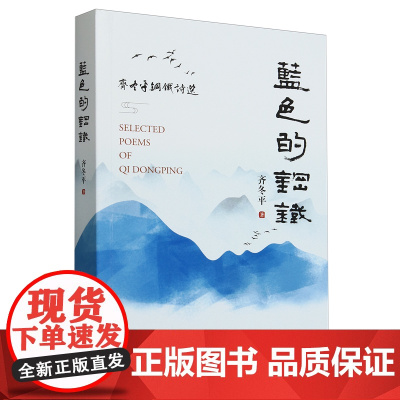 蓝色的钢铁(齐冬平钢铁诗选)