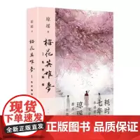 梅花英雄梦1乱世痴情 琼瑶耗时七年力作