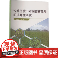 正版书籍 沙地生境下不同苜蓿品种的抗寒性研究 苜蓿对低温响应的研究进展 低温处理试验设计 选育高抗寒性品种理论基础