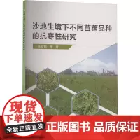 正版书籍 沙地生境下不同苜蓿品种的抗寒性研究 苜蓿对低温响应的研究进展 低温处理试验设计 选育高抗寒性品种理论基础