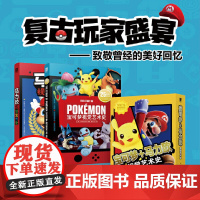 [正版书籍]宝可梦+马力欧视觉艺术史 套装2册 8个世代898种宝可梦 探索宝可梦系列背后的故事 回顾马里奥的每一部高光