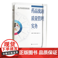 药品流通质量管理实务 张晓军 药品购进管理 药品储存与养护管理 药品销售管理 中药管理 特殊管理的药品管理 医药院校师生