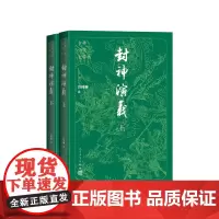 封神演义大字本许仲琳编人民文学出版社