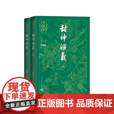 封神演义大字本许仲琳编人民文学出版社