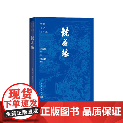 镜花缘大字本(清) 李汝珍著; 张友鹤校注人民文学出版社