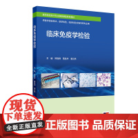 临床免疫学检验 郑晓群等 人民卫生出版社 供医学检验技术医学检验临床检验诊断学等专业用 医学检验技术专业新型课程体系教材