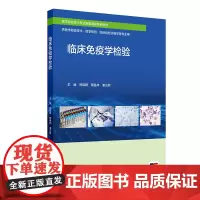 临床免疫学检验 郑晓群等 人民卫生出版社 供医学检验技术医学检验临床检验诊断学等专业用 医学检验技术专业新型课程体系教材