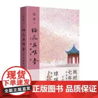 梅花英雄梦3可歌可泣 华语爱情文学巨擘琼瑶耗时七年 写作生涯最后一部长篇