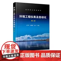 环境工程仪表及自动化 郝屏 第二版 检测仪表工作原理 结构性能 仪表安装使用和基本维护 高等职业教育环境保护类及相关专业