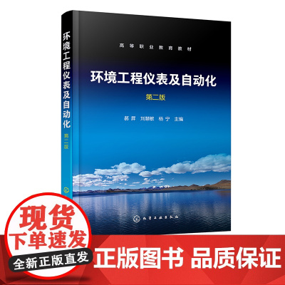 环境工程仪表及自动化 郝屏 第二版 检测仪表工作原理 结构性能 仪表安装使用和基本维护 高等职业教育环境保护类及相关专业